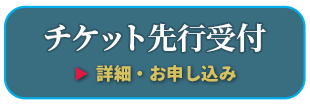 チケット情報
