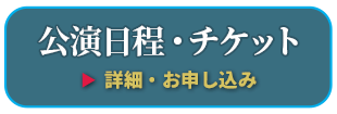 チケット情報